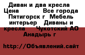 Диван и два кресла › Цена ­ 3 500 - Все города, Пятигорск г. Мебель, интерьер » Диваны и кресла   . Чукотский АО,Анадырь г.